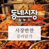 직접만든 밑반찬 100가지 가정식 반찬배달 자취생 직장인 어르신반찬 반찬가게 [반여시장]