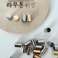 끈 마감캡 6mm 7mm 가방끈 스트링실 백참 태슬 마무리 장식