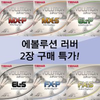 [2장구매 스페셜] 티바 탁구러버 에볼루션 MXP MXS ELP ELS FXP FXS