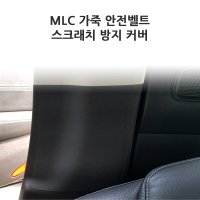 [MLC] 가죽 안전벨트 스크래치 방지 커버