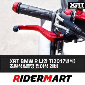 XRT BMW R 나인 T(2017년식) 6단 조절식 폴딩 접이식 오토바이튜닝 레바