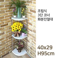 3단 코너화분선반 스탠드 모서리화분거치대 거실화분정리대