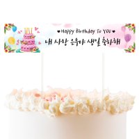 미니 현수막 케이크토퍼 남편와이프 생일 파티 이벤트 데코픽