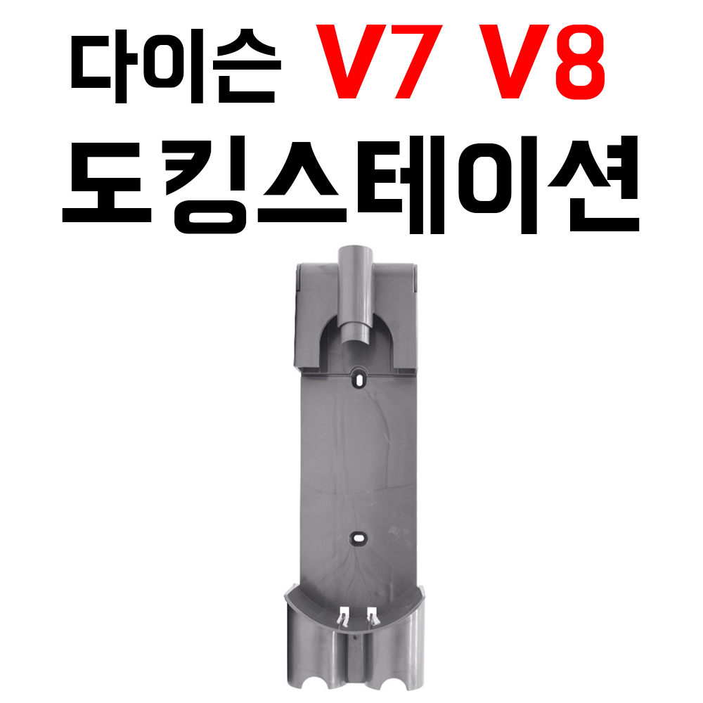[호환]클린마스터 V7 V8 도킹스테이션 벽걸이 고정 다이슨청소기거치대 충전 랙