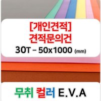 [개인견적] 무취 컬러 EVA 에바폼 고무스폰지 주문제작 30T - 50x1000 (mm)