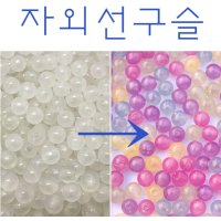 자외선구슬(50g)