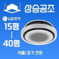 LG 업소용 에어컨 30평 서울 경기 전문 무료방문견적