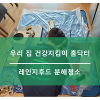 [홈닥터]주방 후드 완전분해 청소업체