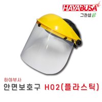 하야부사 안면보호구 (플라스틱) H02 / 예초기 안전장비