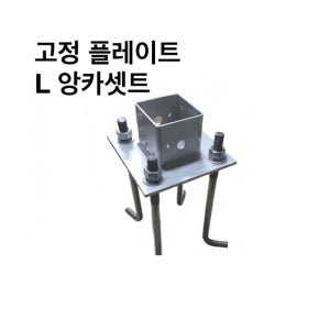 고정플레이트 L앙카셋트-75-100 사각파이프 조인트 조립식 파이프연결 브라켓 무용접 체결