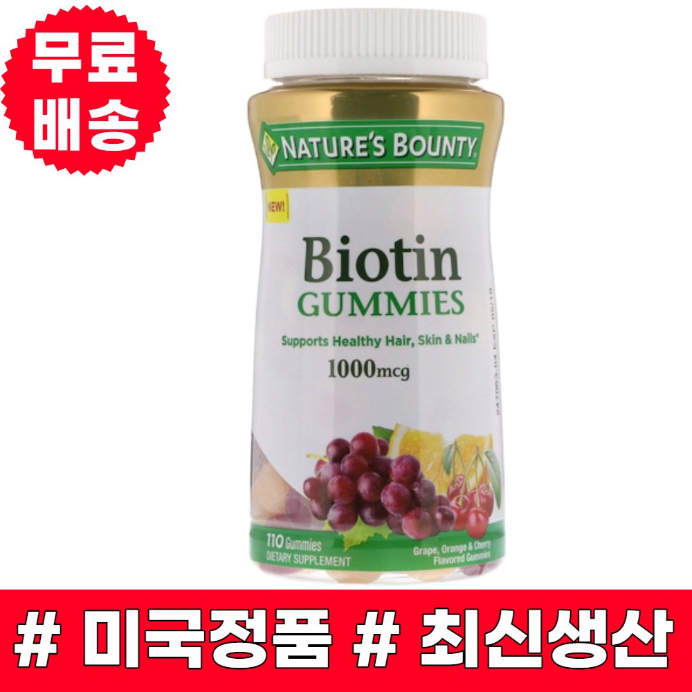 네이쳐스바운티 <b>비오틴</b> <b>1000mcg</b> 포도 오렌지 체리맛 110<b>구미</b>