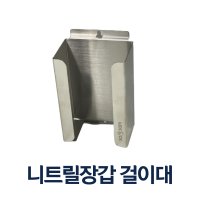 니트릴 장갑 100매 걸이대 위생장갑 거치대