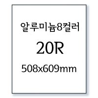 무광알루미늄액자 20R 8컬러