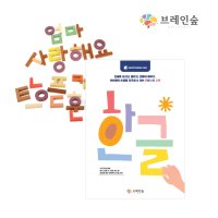 브레인숲 훈민활동북(훈민틴트82용)