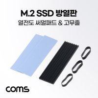 Coms M.2 SSD 방열판 열전도 써멀패드 발열방지 NVMe NGFF / IH350