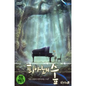 [DVD] 피아노의 숲 (ピアノの森)- 코지마마사유키 감독