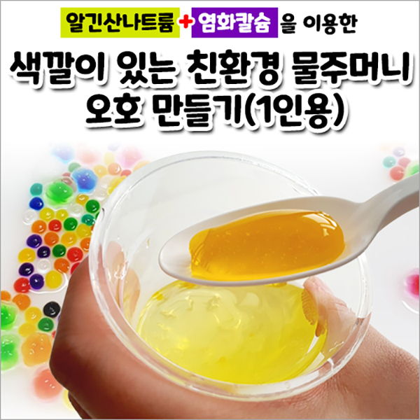 <b>알긴산</b>나트륨 염화칼슘을 이용한 색깔이 있는 오호 만들기 1인용