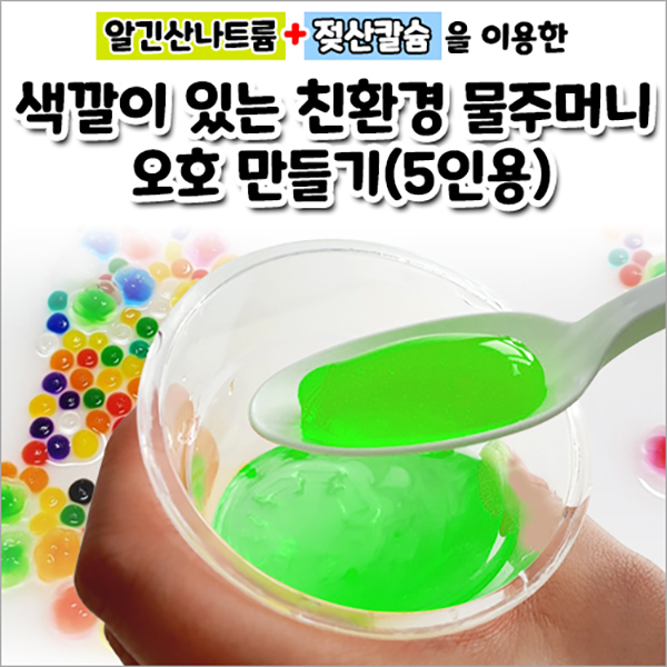 <b>알긴산</b>나트륨+젖산칼슘을 이용한 색깔이 있는 친환경 물주머니 오호 만들기 5인용
