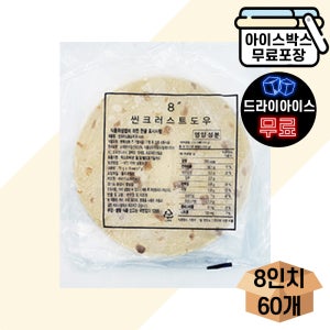 [에이치에이유통] 씬 도우 8인치 박스 (70gX60개) 타코 피자 도우 만들기