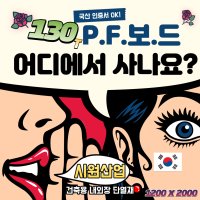 국산 PF보드 130T KS인증 1200x2000