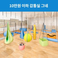 감통실 그네 실내 그네 10만원 이하 모음 - 감각통합, 전정, 특수체육, 감통그네, 아동발달, 발달센터