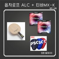 옵차로프 이너 ALC + MXK 시리즈 세트 상품