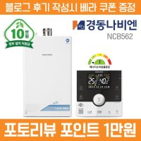 경동나비엔 NCB562 저녹스 IOT 콘덴싱 보일러 지원금 10만(천안 아산 공주 논산)