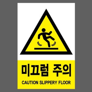 미끄럼 주의05 산업스티커 10x15cm