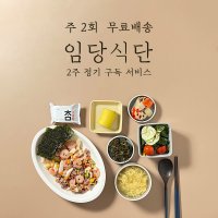 [쿡플레이] 주2회배송 임당식단(2주구독)