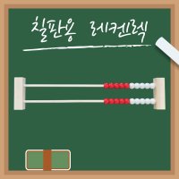 [오르쌤] 교사 칠판 레켄렉 초등 1학년 수학 덧셈 뺄셈 교구