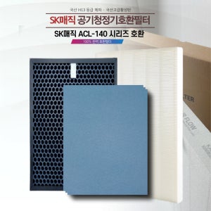 SK동양매직공기청정기 ACL-140 ACL-140M ACL-140MA ACL-140MASKsL ACL141M 국산호환필터세트