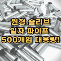 일자형 원형 슬리브 낚시 자작 채비 500개입 대용량