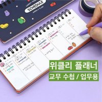 유치원 교사 다이어리 위클리 보육교사 데일리 플래너 교무 수첩 회사 직장인 업무용 스케줄