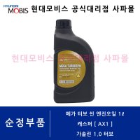 메가 터보 씬 엔진오일 1L - 캐스퍼 가솔린 1.0 터보 [ AX1 ] ( API SN급, ACEA C2급 SAE 0W-30 / 05100 00171 / 현대모비스 순정부품 )