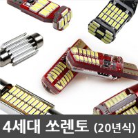 쏘렌토 MQ4 LED 실내등 풀세트 일반형