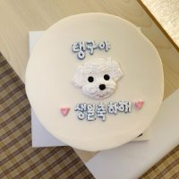 앨리케익 - 강아지 애견 생일 고구마 수제 입체 레터링 얼굴 입체 커스텀 주문제작 미니 파티 케이크