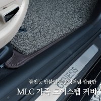 MLC 차량 실내보호 가죽 도어스텝커버 K8