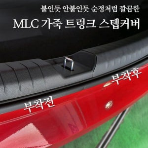 MLC 차량 실내보호 가죽트렁크스텝커버 K8