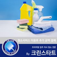 청소서비스 후 추가 금액 결제 상품