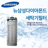 뉴삼성 세탁기 다이아몬드 필터 통돌이 거름망 먼지망 이물질제거 보풀 제거