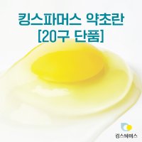 [킹스파머스] 약초란, 난각번호 1번 계란 자연방사 동물복지 유정란 무항생제 달걀 20구