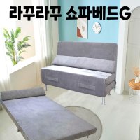 라꾸라꾸 쇼파베드G 스웨이드 원단 조립 가구