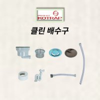 클린배수구 올스텐 싱크대 배수구 교체 세트 주방배수구 엔지클린 은항균 스텐배수구 배수관 코트랩