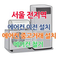 에어컨 이전 설치/철거/중고 거래 이동 설치