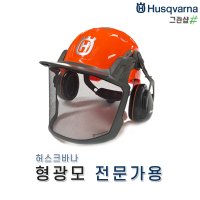 허스크바나 형광모(전문가용) 고급형 / 안전모 보호구