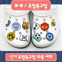 유럽 축구팀 남자 크록스 지비츠 세트