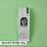 에티오피아 예가체프 로스팅원두 스노우블러썸커피 500g