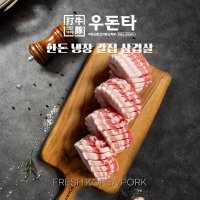 [우돈타] 한돈 칼집 삼겹살500g