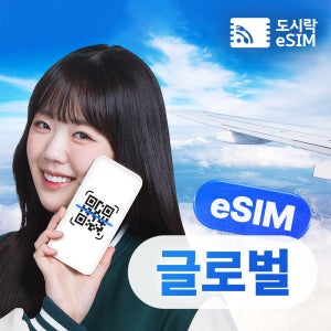 글로벌 eSIM 144개국 5G 도시락 이심 미국 유럽 아시아 아프리카 호주 중남미