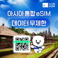 아시아 eSIM 데이터 무제한 와이파이 유심 이심 도시락eSIM